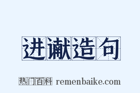进谳造句是什么意思的图片